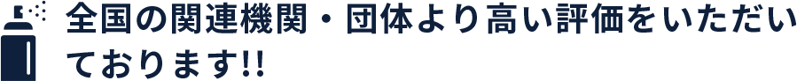 全国の関連機関・団体より高い評価をいただい ております!!